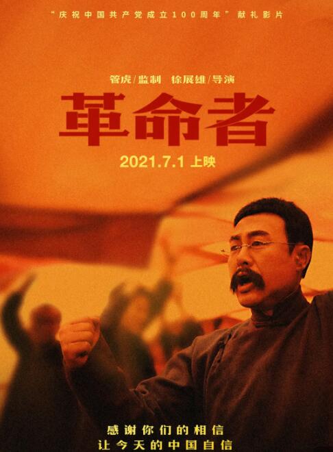 革命者什么時候上映 上映時間